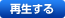 再生する
