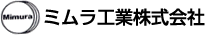 ミムラ工業株式会社